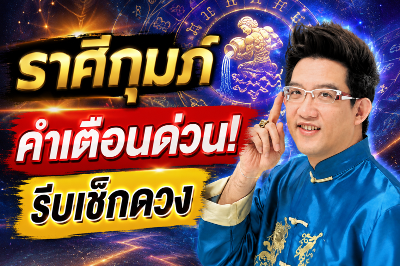 ตกใจมาก‼️ราศีกุมภ์♒ คฑา ชินบัญชร เตือนหนัก สิ่งที่กำลังจะเกิดขึ้นก่อน 10 สิงหาคม