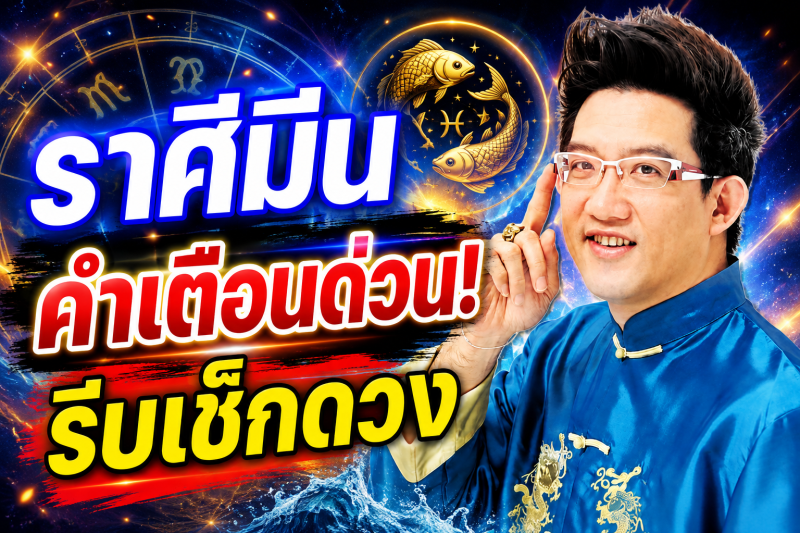 ตกใจมาก‼️ราศีมีน♓ คฑา ชินบัญชร เตือนหนัก สิ่งที่กำลังจะเกิดขึ้นก่อน 10 สิงหาคม