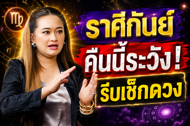 ฟังเลยตอนนี้‼️ ราศีกันย์♍ หมอปลาย พรายกระซิบ มีการคาดการณ์ว่า ! คืนนี้อาจมีเหตุไม่คาดคิด รีบเช็กดวง