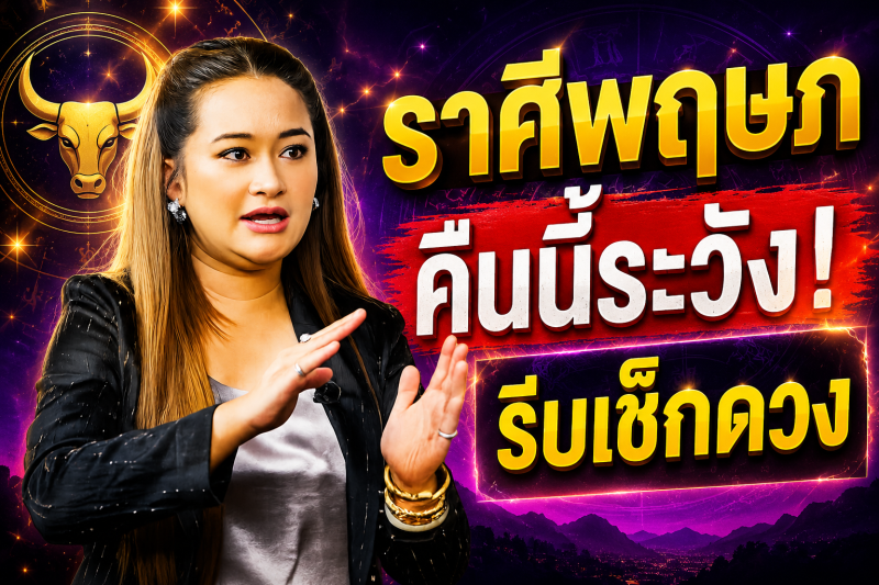 ฟังเลยตอนนี้‼️ ราศีพฤษภ♉ หมอปลาย พรายกระซิบ มีการคาดการณ์ว่า ! คืนนี้อาจมีเหตุไม่คาดคิด รีบเช็กดวง
