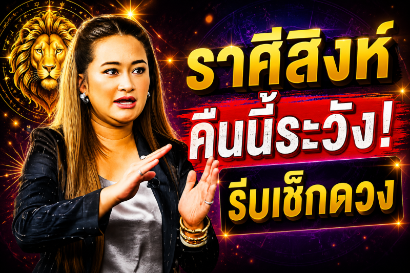ฟังเลยตอนนี้‼️ ราศีสิงห์♌ หมอปลาย พรายกระซิบ มีการคาดการณ์ว่า ! คืนนี้อาจมีเหตุไม่คาดคิด รีบเช็กดวง