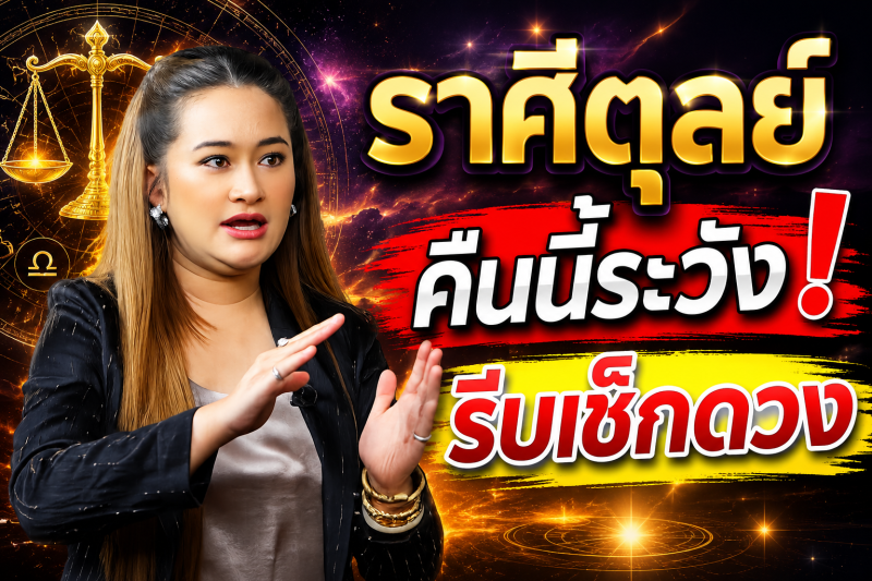 ฟังเลยตอนนี้‼️ ราศีตุลย์♎ หมอปลาย พรายกระซิบ มีการคาดการณ์ว่า ! คืนนี้อาจมีเหตุไม่คาดคิด รีบเช็กดวง