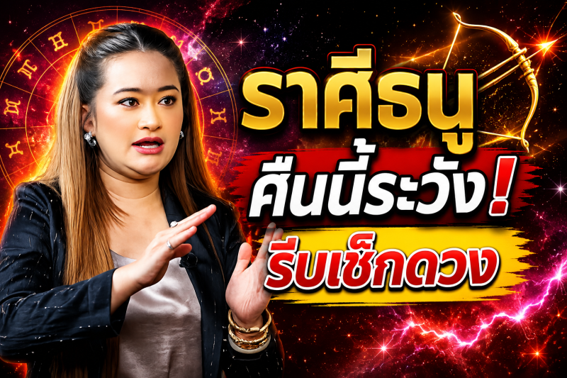 ฟังเลยตอนนี้‼️ ราศีธนู♐ หมอปลาย พรายกระซิบ มีการคาดการณ์ว่า ! คืนนี้อาจมีเหตุไม่คาดคิด รีบเช็กดวง