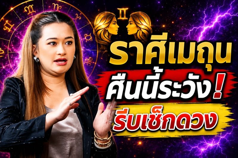 ฟังเลยตอนนี้‼️ ราศีเมถุน♊ หมอปลาย พรายกระซิบ มีการคาดการณ์ว่า ! คืนนี้อาจมีเหตุไม่คาดคิด รีบเช็กดวง