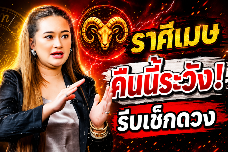 ฟังเลยตอนนี้‼️ ราศีเมษ♈ หมอปลาย พรายกระซิบ มีการคาดการณ์ว่า ! คืนนี้อาจมีเหตุไม่คาดคิด รีบเช็กดวง