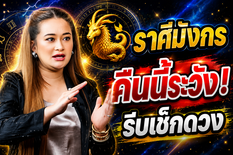 ฟังเลยตอนนี้‼️ ราศีมังกร♑ หมอปลาย พรายกระซิบ มีการคาดการณ์ว่า ! คืนนี้อาจมีเหตุไม่คาดคิด รีบเช็กดวง