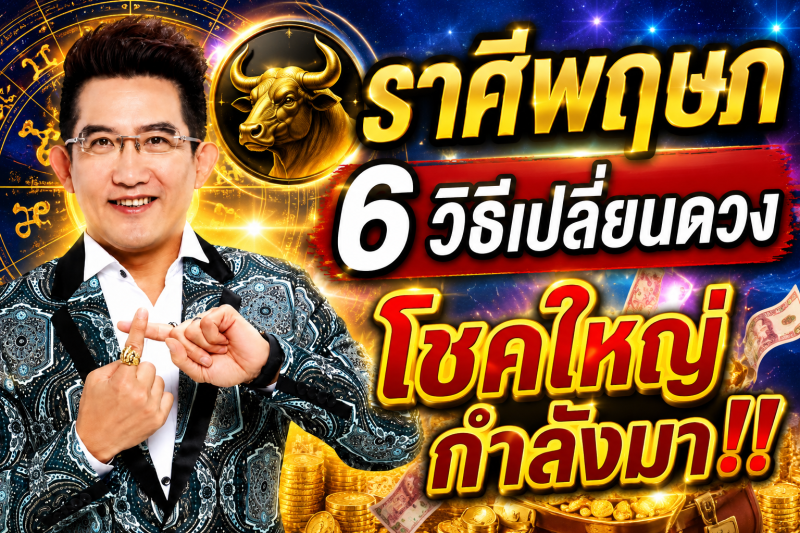 รีบเช็กดวง‼️ ราศีพฤษภ♉ คฑา ชินบัญชร ที่แนะนำ 6 วิธีนี้จะช่วยให้โชคดีของคุณมีมากกว่าโชคร้าย