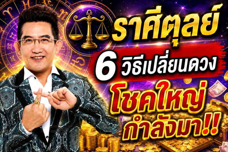 รีบเช็กดวง‼️ ราศีตุลย์♎ คฑา ชินบัญชร ที่แนะนำ 6 วิธีนี้จะช่วยให้โชคดีของคุณมีมากกว่าโชคร้าย