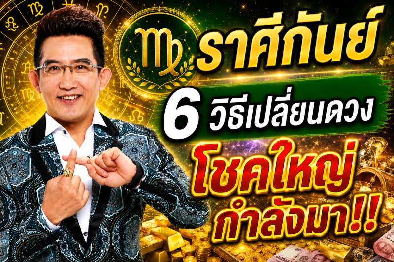 รีบเช็กดวง‼️ ราศีกันย์♍ คฑา ชินบัญชร ที่แนะนำ 6 วิธีนี้จะช่วยให้โชคดีของคุณมีมากกว่าโชคร้าย