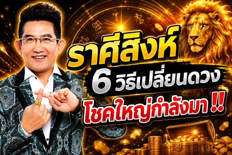 รีบเช็กดวง‼️ ราศีสิงห์♌ คฑา ชินบัญชร ที่แนะนำ 6 วิธีนี้จะช่วยให้โชคดีของคุณมีมากกว่าโชคร้าย