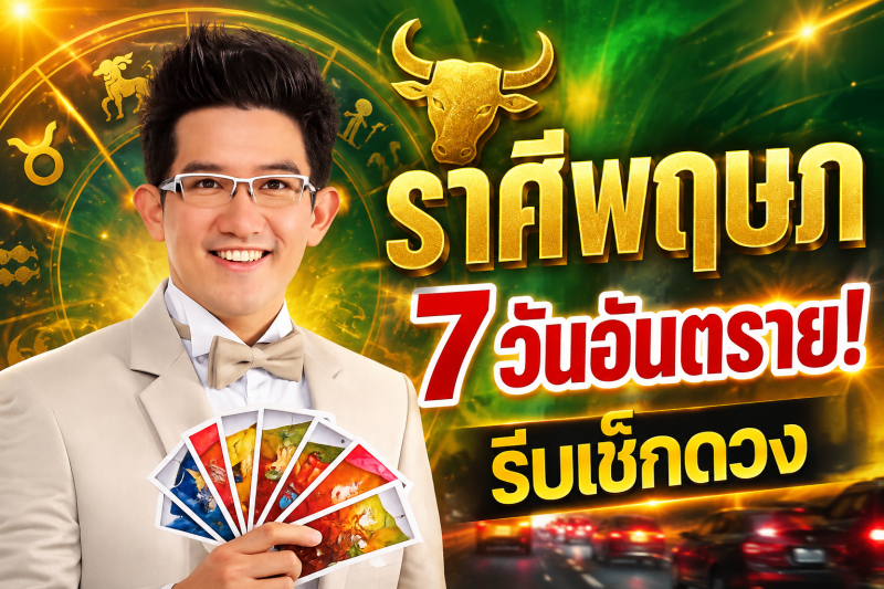 รีบเช็กดวง‼️ราศีพฤษภ♉ คฑา ชินบัญชร เตือนแรง! อีก 7 วันข้างหน้า ระวังโชคร้ายเข้ามาแทนที่โชคดี