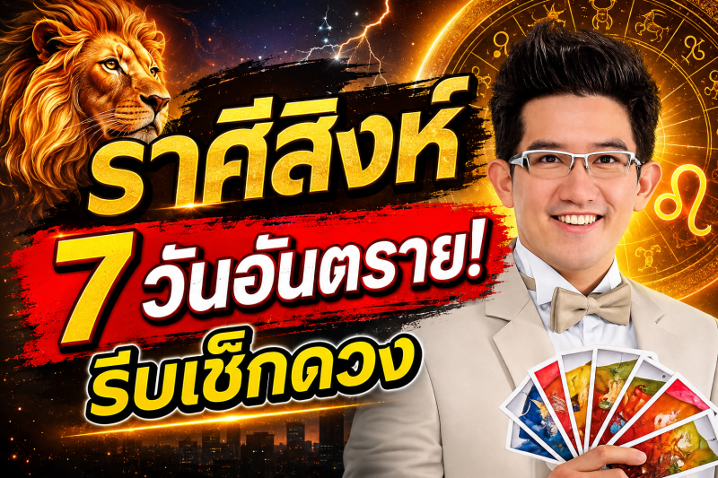 รีบเช็กดวง‼️ราศีสิงห์♌ คฑา ชินบัญชร เตือนแรง! อีก 7 วันข้างหน้า ระวังโชคร้ายเข้ามาแทนที่โชคดี