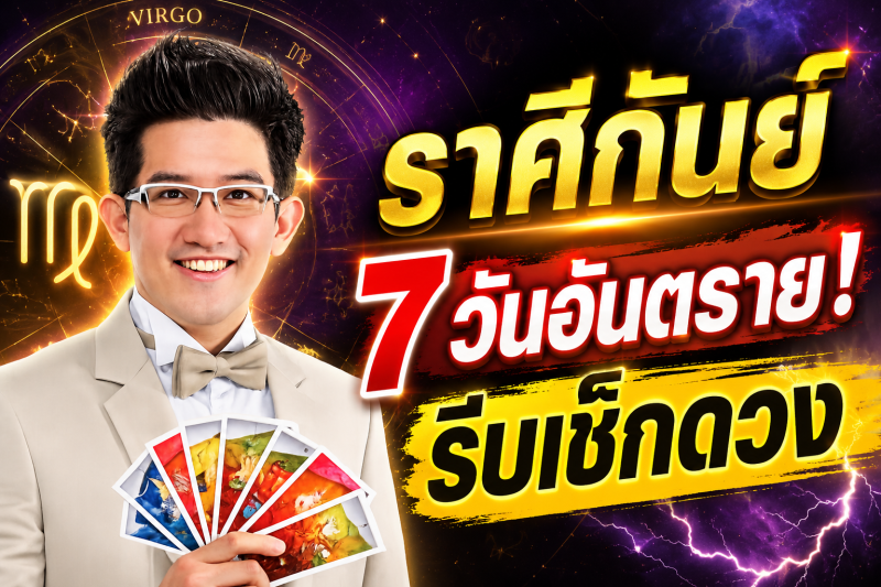 รีบเช็กดวง‼️ราศีกันย์♍ คฑา ชินบัญชร เตือนแรง! อีก 7 วันข้างหน้า ระวังโชคร้ายเข้ามาแทนที่โชคดี
