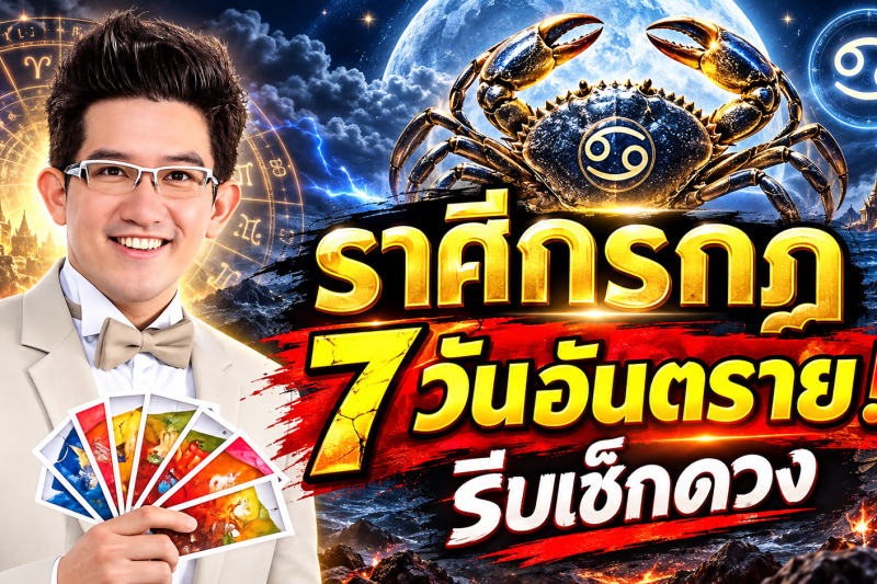 รีบเช็กดวง‼️ราศีกรกฎ♋ คฑา ชินบัญชร เตือนแรง! อีก 7 วันข้างหน้า ระวังโชคร้ายเข้ามาแทนที่โชคดี