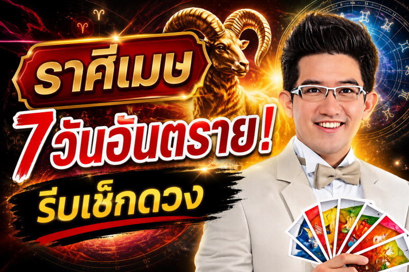 รีบเช็กดวง‼️ราศีเมษ♈ คฑา ชินบัญชร เตือนแรง! อีก 7 วันข้างหน้า ระวังโชคร้ายเข้ามาแทนที่โชคดี