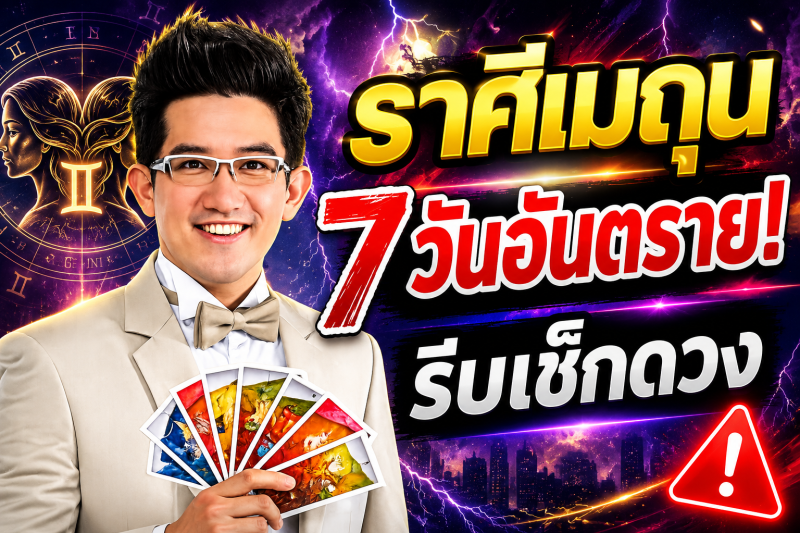 รีบเช็กดวง‼️ราศีเมถุน♊ คฑา ชินบัญชร เตือนแรง! อีก 7 วันข้างหน้า ระวังโชคร้ายเข้ามาแทนที่โชคดี