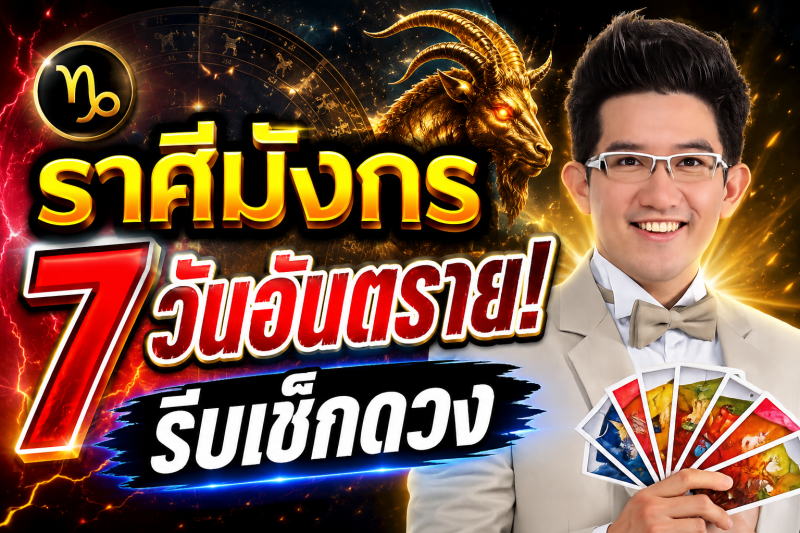 รีบเช็กดวง‼️ราศีมังกร♑ คฑา ชินบัญชร เตือนแรง! อีก 7 วันข้างหน้า ระวังโชคร้ายเข้ามาแทนที่โชคดี