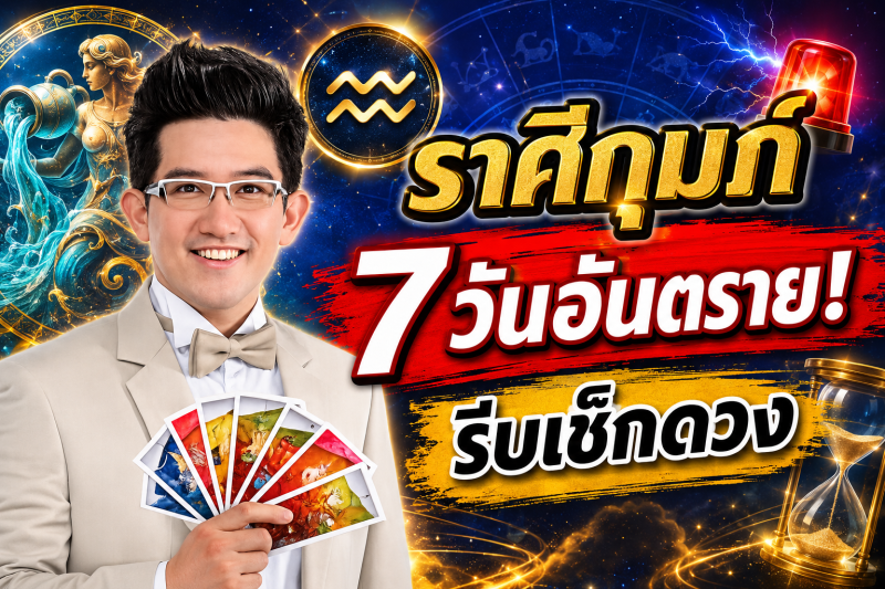 รีบเช็กดวง‼️ราศีกุมภ์♒ คฑา ชินบัญชร เตือนแรง! อีก 7 วันข้างหน้า ระวังโชคร้ายเข้ามาแทนที่โชคดี