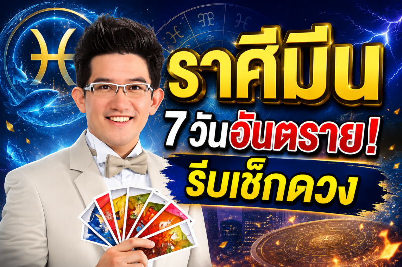 รีบเช็กดวง‼️ราศีมีน♓ คฑา ชินบัญชร เตือนแรง! อีก 7 วันข้างหน้า ระวังโชคร้ายเข้ามาแทนที่โชคดี