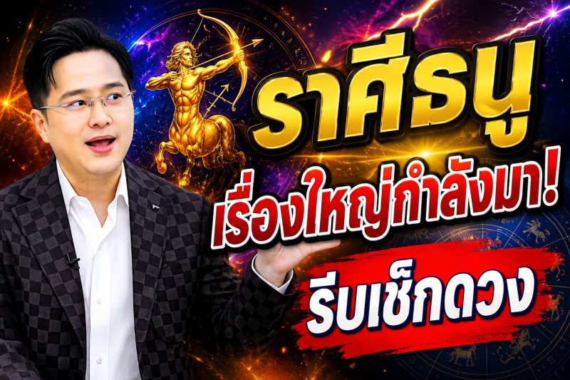 รีบเช็กดวง‼️ราศีธนู♐ ทศพร ศรีตุลา (หมอช้าง) คำเตือนอย่างรุนแรง !โปรดระมัดระวังในเรื่องเหล่านี้