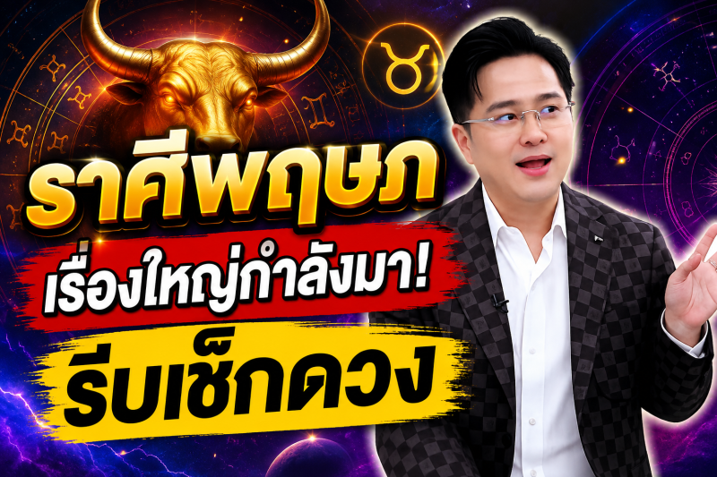 รีบเช็กดวง‼️ราศีพฤษภ♉ ทศพร ศรีตุลา (หมอช้าง) คำเตือนอย่างรุนแรง !โปรดระมัดระวังในเรื่องเหล่านี้