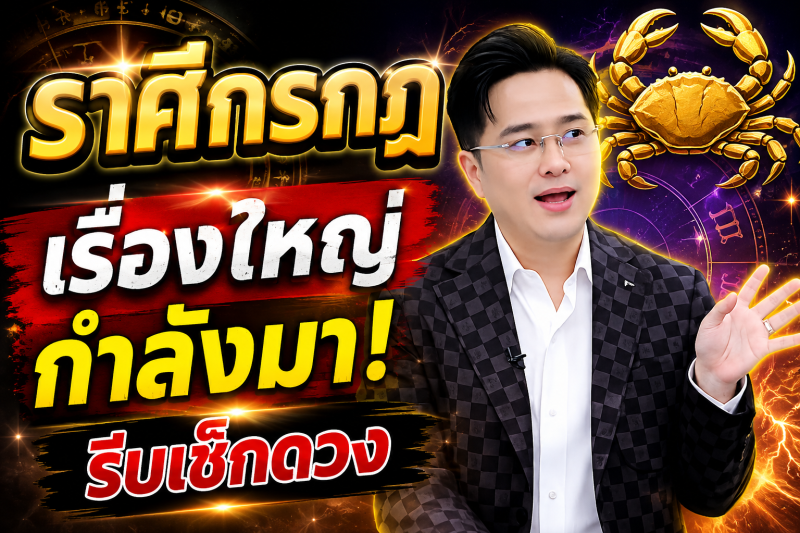 รีบเช็กดวง‼️ราศีกรกฎ♋ ทศพร ศรีตุลา (หมอช้าง) คำเตือนอย่างรุนแรง !โปรดระมัดระวังในเรื่องเหล่านี้