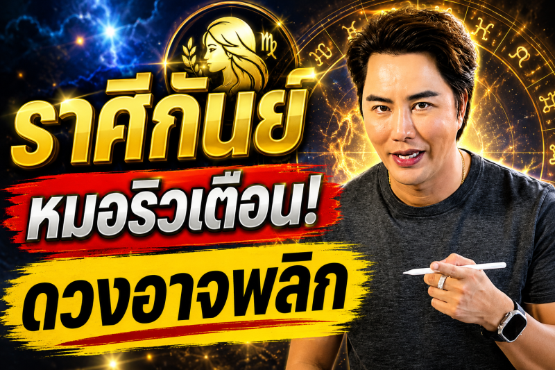ด่วนที่สุด‼️ ราศีกันย์♍ เช้าวันพรุ่งนี้มีเรื่องให้ระวัง หมอริวเตือนรีบเช็กดวง