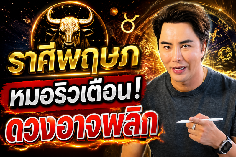 ด่วนที่สุด‼️ ราศีพฤษภ♉ เช้าวันพรุ่งนี้มีเรื่องให้ระวัง หมอริวเตือนรีบเช็กดวง