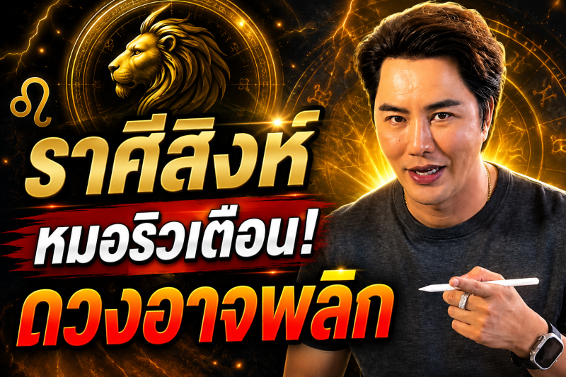 ด่วนที่สุด‼️ ราศีสิงห์♌ เช้าวันพรุ่งนี้มีเรื่องให้ระวัง หมอริวเตือนรีบเช็กดวง