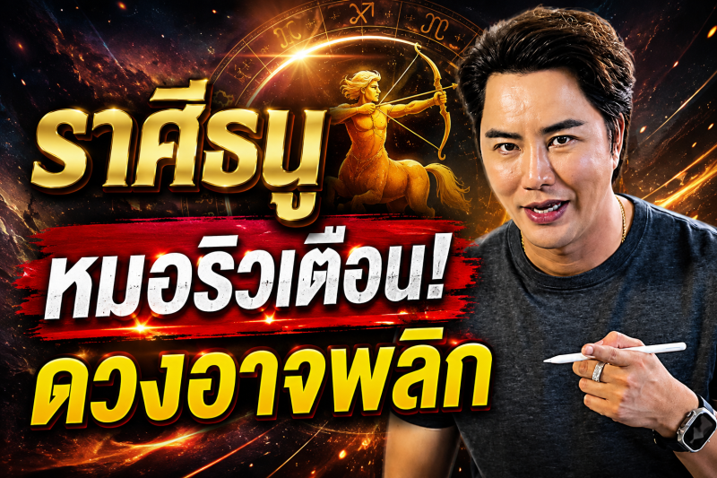 ด่วนที่สุด‼️ ราศีธนู♐ เช้าวันพรุ่งนี้มีเรื่องให้ระวัง หมอริวเตือนรีบเช็กดวง