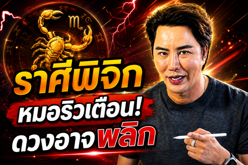 ด่วนที่สุด‼️ ราศีพิจิก♏ เช้าวันพรุ่งนี้มีเรื่องให้ระวัง หมอริวเตือนรีบเช็กดวง