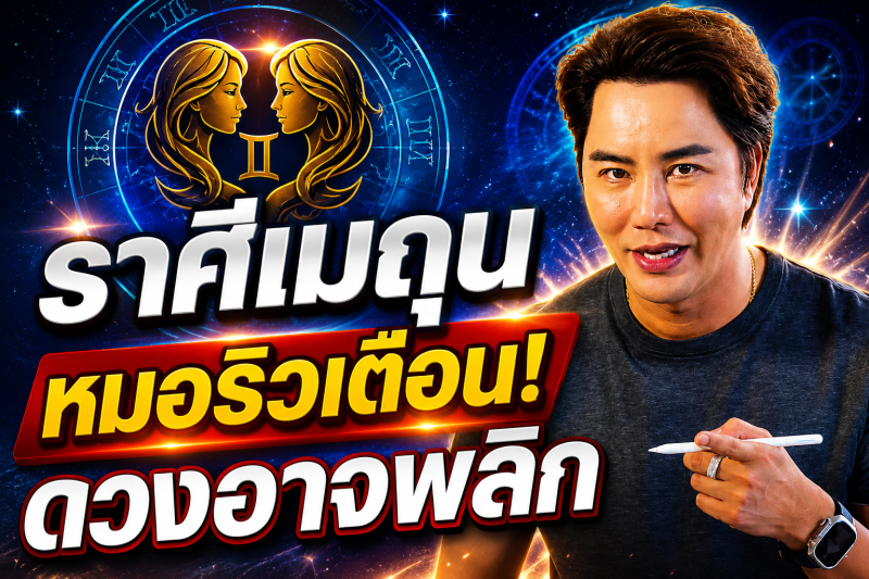 ด่วนที่สุด‼️ ราศีเมถุน♊ เช้าวันพรุ่งนี้มีเรื่องให้ระวัง หมอริวเตือนรีบเช็กดวง
