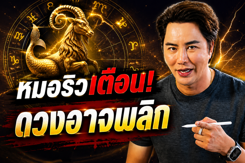 ด่วนที่สุด‼️ ราศีมังกร♑ เช้าวันพรุ่งนี้มีเรื่องให้ระวัง หมอริวเตือนรีบเช็กดวง