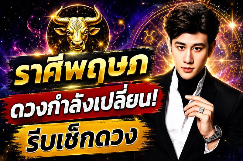ตกใจมาก‼️ราศีพฤษภ♉ อาจารย์ไวท์ เปิดดวง ทำตามแบบนี้แล้ว! ดวงจะพ้นจากเคราะห์กรรม เช็กดวงของคุณตอนนี้