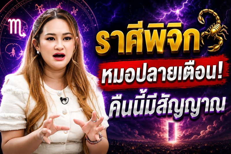 ฟังให้จบ‼️ราศีพิจิก♏ หมอปลายเผยคำทำนาย คืนนี้อาจมีเรื่องให้ต้องระวัง ตรวจสอบดวงชะตาของคุณอย่างรวดเร็ว