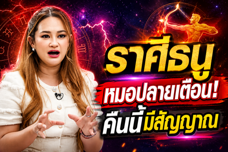 ฟังให้จบ‼️ราศีธนู♐ หมอปลายเผยคำทำนาย คืนนี้อาจมีเรื่องให้ต้องระวัง ตรวจสอบดวงชะตาของคุณอย่างรวดเร็ว