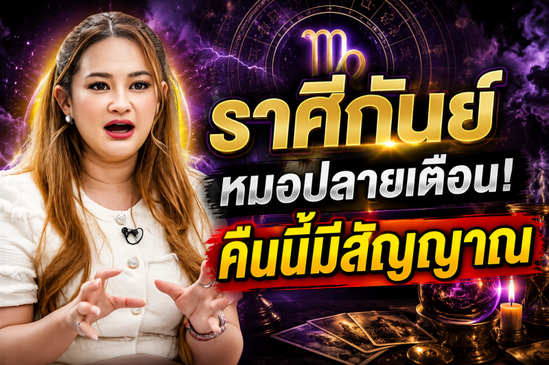ฟังให้จบ‼️ราศีกันย์♍ หมอปลายเผยคำทำนาย คืนนี้อาจมีเรื่องให้ต้องระวัง ตรวจสอบดวงชะตาของคุณอย่างรวดเร็ว