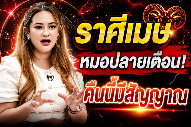 ฟังให้จบ‼️ราศีเมษ♈ หมอปลายเผยคำทำนาย คืนนี้อาจมีเรื่องให้ต้องระวัง ตรวจสอบดวงชะตาของคุณอย่างรวดเร็ว