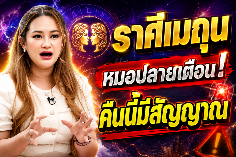 ฟังให้จบ‼️ราศีเมถุน♊ หมอปลายเผยคำทำนาย คืนนี้อาจมีเรื่องให้ต้องระวัง ตรวจสอบดวงชะตาของคุณอย่างรวดเร็ว