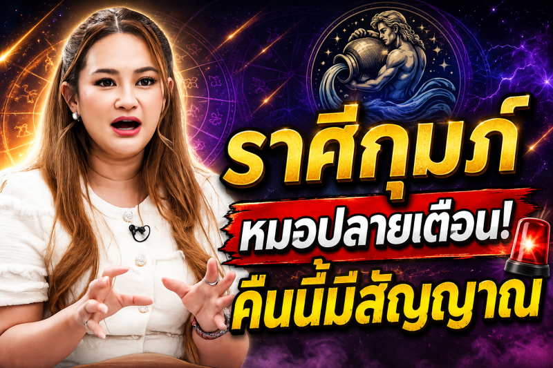 ฟังให้จบ‼️ราศีกุมภ์♒ หมอปลายเผยคำทำนาย คืนนี้อาจมีเรื่องให้ต้องระวัง ตรวจสอบดวงชะตาของคุณอย่างรวดเร็ว