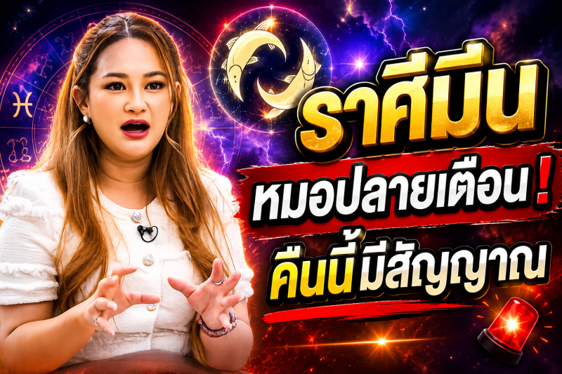 ฟังให้จบ‼️ราศีมีน♓ หมอปลายเผยคำทำนาย คืนนี้อาจมีเรื่องให้ต้องระวัง ตรวจสอบดวงชะตาของคุณอย่างรวดเร็ว