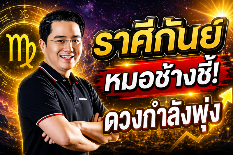 ขนลุกทั้งดวง‼️ ราศีกันย์♍ หมอช้างเผยสัญญาณดี โอกาสใหม่กำลังมา