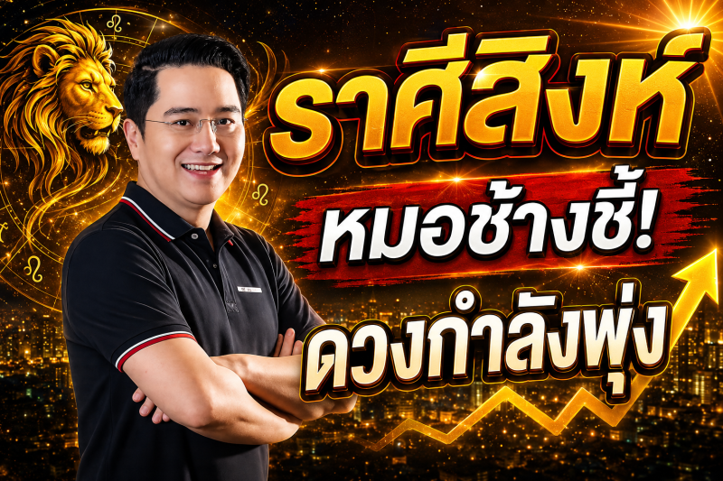 ขนลุกทั้งดวง‼️ราศีสิงห์♌ หมอช้างเผยสัญญาณดี โอกาสใหม่กำลังมา