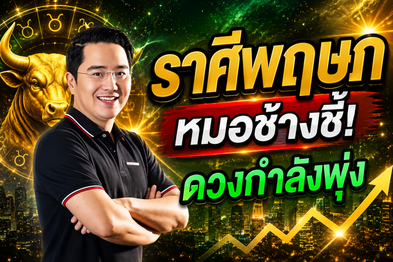 ขนลุกทั้งดวง‼️ราศีพฤษภ♉ หมอช้างเผยสัญญาณดี โอกาสใหม่กำลังมา