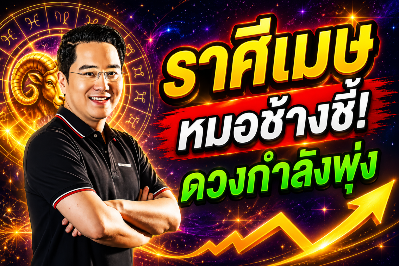 ขนลุกทั้งดวง‼️ราศีเมษ♈ หมอช้างเผยสัญญาณดี โอกาสใหม่กำลังมา