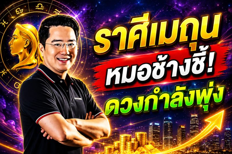 ขนลุกทั้งดวง‼️ราศีเมถุน♊ หมอช้างเผยสัญญาณดี โอกาสใหม่กำลังมา