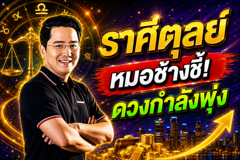 ขนลุกทั้งดวง‼️ราศีตุลย์♎ หมอช้างเผยสัญญาณดี โอกาสใหม่กำลังมา