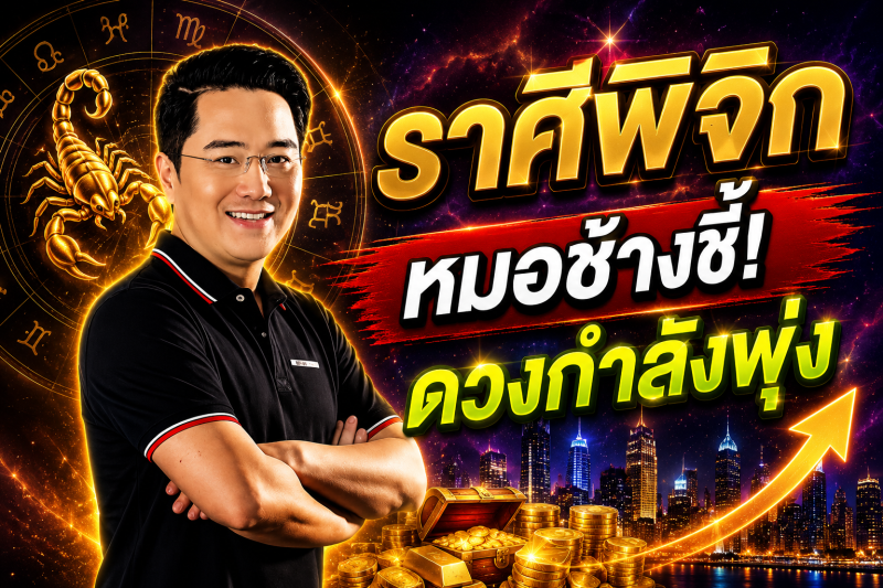 ขนลุกทั้งดวง‼️ราศีพิจิก♏ หมอช้างเผยสัญญาณดี โอกาสใหม่กำลังมา
