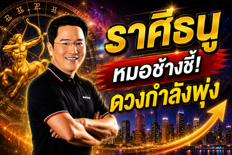 ขนลุกทั้งดวง‼️ราศีธนู♐ หมอช้างเผยสัญญาณดี โอกาสใหม่กำลังมา