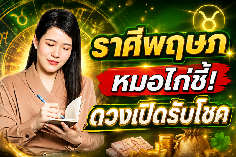 ข่าวดีมาแล้ว‼️ ราศีพฤษภ♉ 7–16 สิงหาคม 2569 หมอไก่ชี้จังหวะดวงเปิด โชคกำลังมา